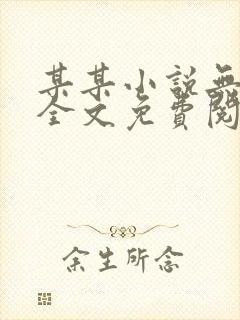 某某小说无删改全文免费阅读