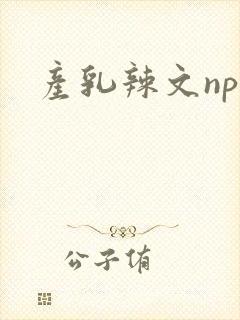 产乳辣文np封面
