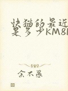 快猫的最近链接是多少KM8KW封面