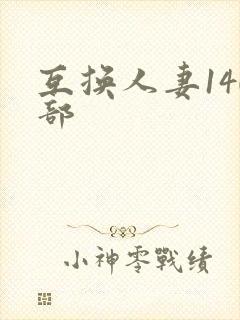 互换人妻140部