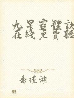 九星霸体诀全集在线免费听书