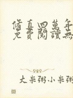 修真四万年全文免费阅读无弹窗封面
