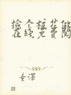 捡个校花做老婆在线免费阅读