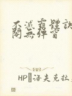 不灭霸体诀笔趣阁无弹窗封面