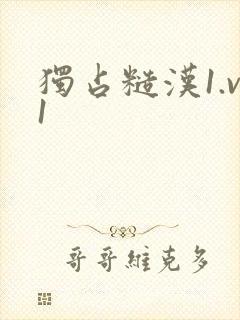 独占糙汉1.v1