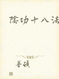 阴功十八法封面