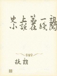 史上第一祖师爷小说在线阅读封面