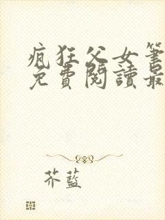 疯狂父女笔趣阁免费阅读最新章节封面
