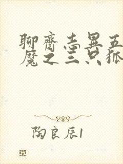 聊斋志异五通神魔之三只狐狸