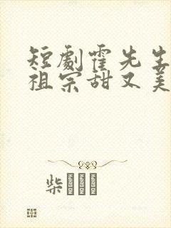 短剧霍先生的小祖宗甜又美免费观看