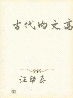 古代肉文高辣文