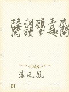 陆渊顾青凰免费阅读笔趣阁小说