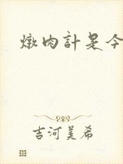 炖肉计是今海棠