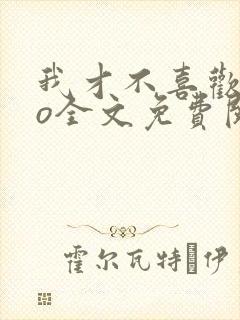 我才不喜欢高冷o全文免费阅读
