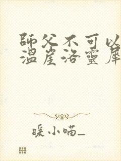 师父不可以温离温崖洛灵犀
