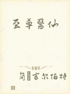 至尊医仙