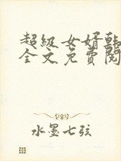 超级女婿韩三千全文免费阅读超级封面