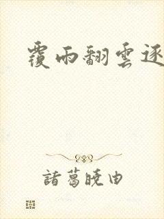 覆雨翻云逐艳曲封面