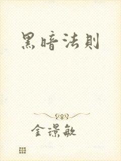 黑暗法则