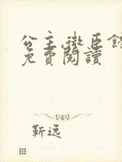 公主,微臣馋了免费阅读