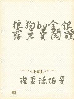 狼狗by金银花露免费阅读小说