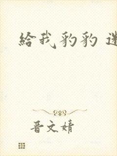 给我豹豹 迷羊