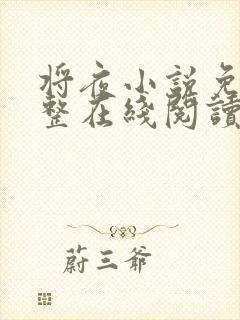 将夜小说免费完整在线阅读