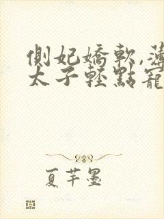 侧妃娇软,薄情太子轻点宠短剧合集