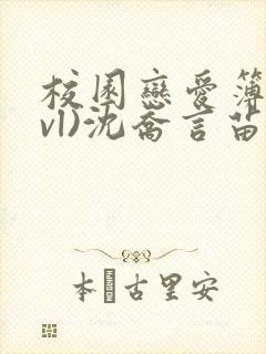 校园恋爱簿(lvl)沈乔言苗妙妙吃甜少女