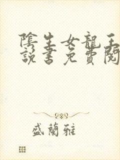 阴生女龙王妻小说书免费阅读