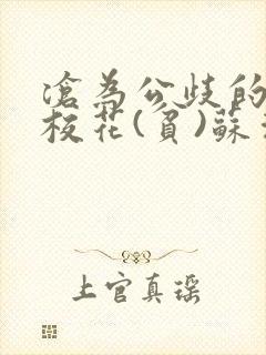 沧为公歧的清纯校花(贫)苏清雅免费阅