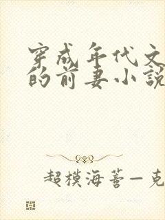 穿成年代文大佬的前妻小说