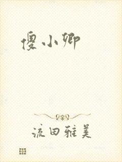 傻小卿