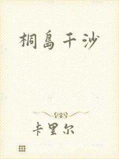 桐岛千沙