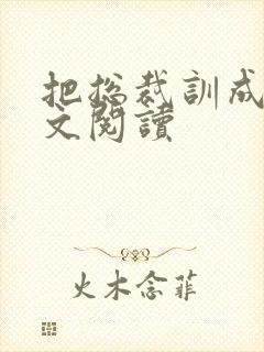 把总裁训成狗全文阅读