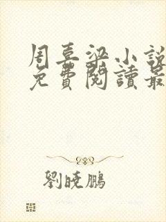 周嘉梁小说全文免费阅读最新章节