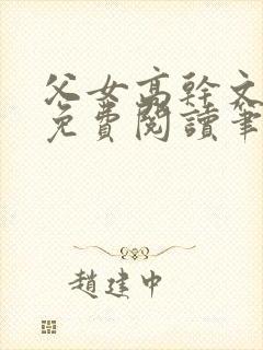 父女高干文全文免费阅读笔趣阁