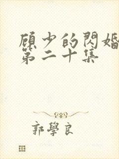 顾少的闪婚娇妻第二十集