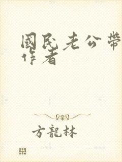国民老公带回家作者