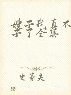 嫂子我真不是傻子了全集