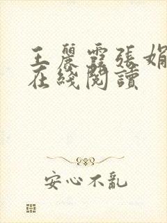 王丽霞张娟小说在线阅读