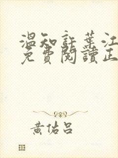 温知许叶江全文免费阅读正版
