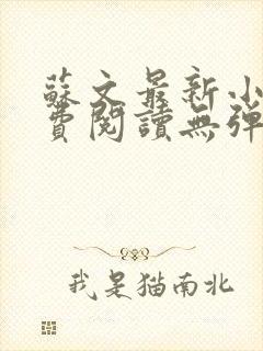 苏文最新小说免费阅读无弹窗