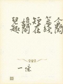 儿媳短篇合集笔趣阁在线阅读小说