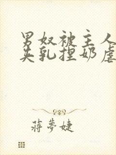 男奴被主人吸乳夹乳捏奶虐乳小说