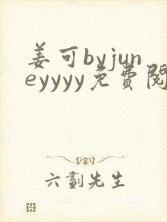 姜可byjuneyyyy免费阅读全文在线阅读