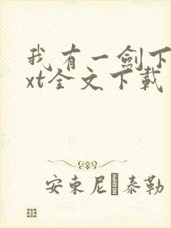 我有一剑下载txt全文下载