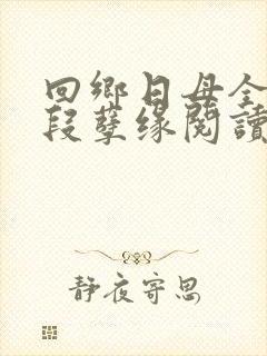 回乡日母全文一段孽缘阅读短篇封面