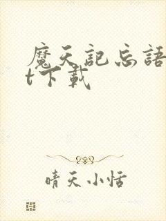 魔天记忘语txt下载