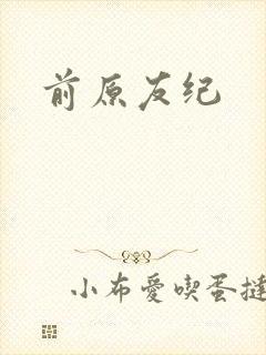 前原友纪